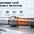 Интерметаллиды при соединении разнородных металлов