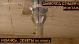 Правильная установка сэндвич дымохода своими руками — схема сборки